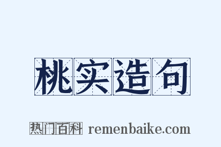 桃实造句是什么意思的图片